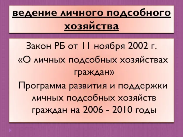ведение личного подсобного хозяйства Закон РБ от 11 ноября 2002