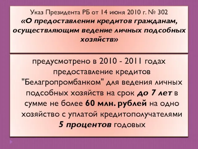 Указ Президента РБ от 14 июня 2010 г. № 302