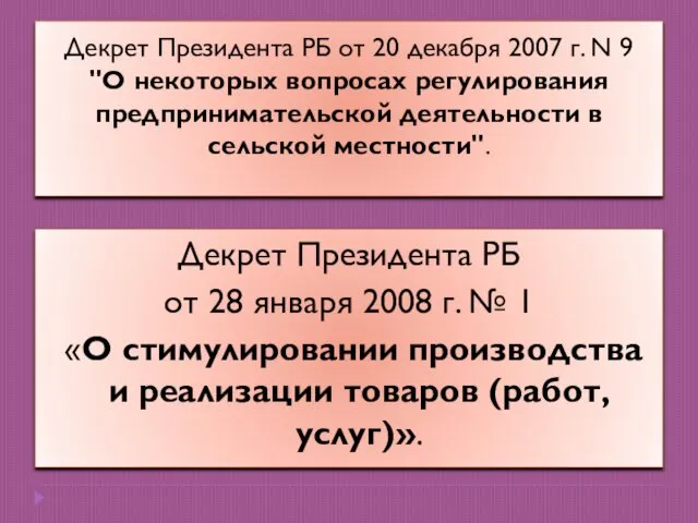 Декрет Президента РБ от 20 декабря 2007 г. N 9