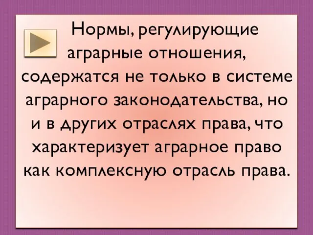 Нормы, регулирующие аграрные отношения, содержатся не только в системе аграрного