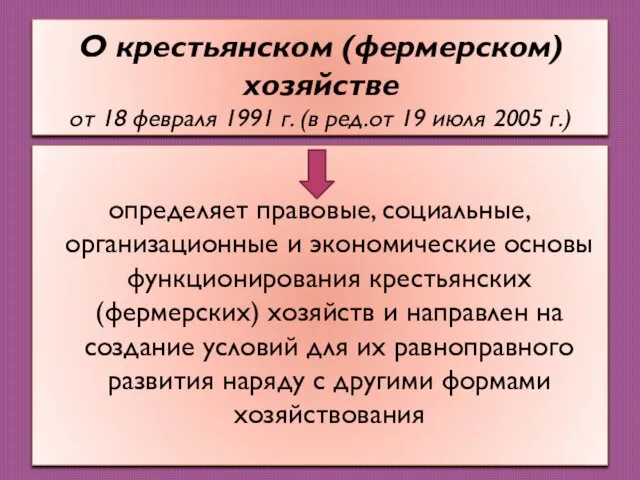 О крестьянском (фермерском) хозяйстве от 18 февраля 1991 г. (в