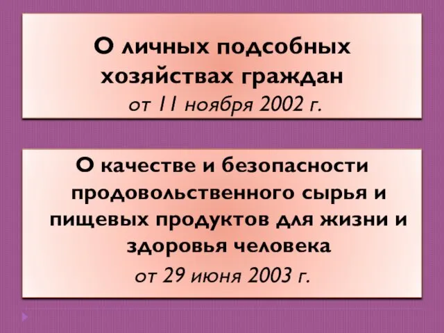 О личных подсобных хозяйствах граждан от 11 ноября 2002 г.