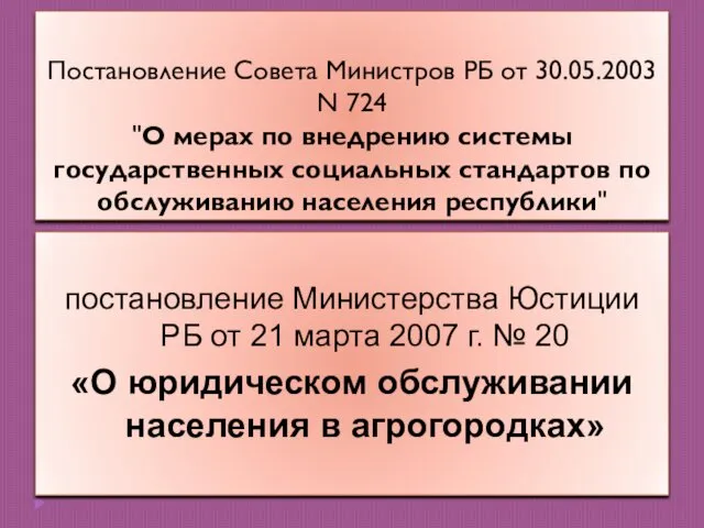 Постановление Совета Министров РБ от 30.05.2003 N 724 "О мерах