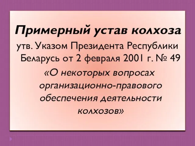 Примерный устав колхоза утв. Указом Президента Республики Беларусь от 2