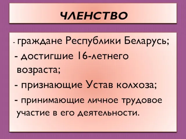 ЧЛЕНСТВО - граждане Республики Беларусь; - достигшие 16-летнего возраста; -