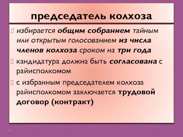 председатель колхоза избирается общим собранием тайным или открытым голосованием из