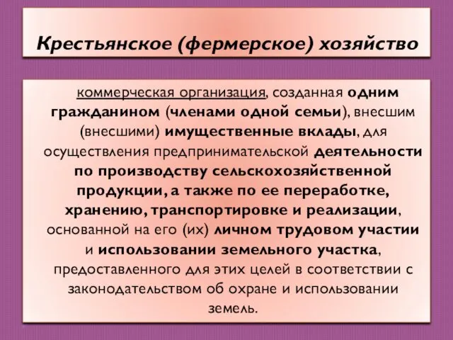 Крестьянское (фермерское) хозяйство коммерческая организация, созданная одним гражданином (членами одной