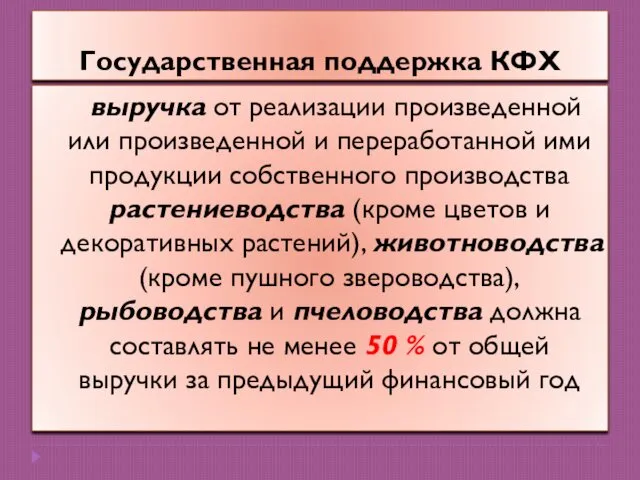 Государственная поддержка КФХ выручка от реализации произведенной или произведенной и