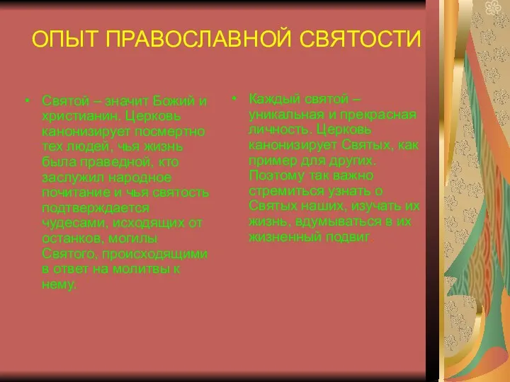 ОПЫТ ПРАВОСЛАВНОЙ СВЯТОСТИ Святой – значит Божий и христианин. Церковь