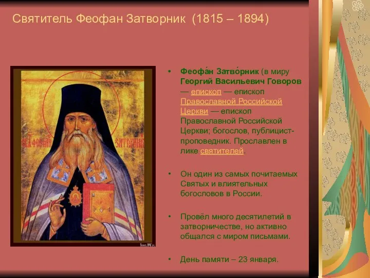Святитель Феофан Затворник (1815 – 1894) Феофа́н Затво́рник (в миру