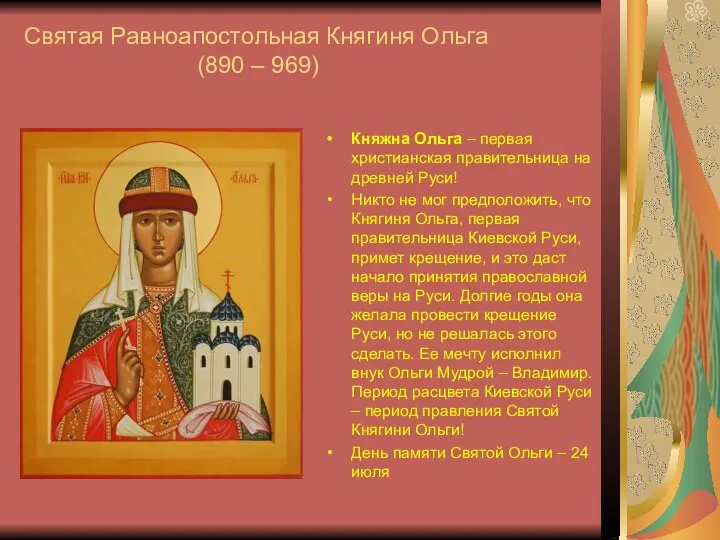 Святая Равноапостольная Княгиня Ольга (890 – 969) Княжна Ольга –