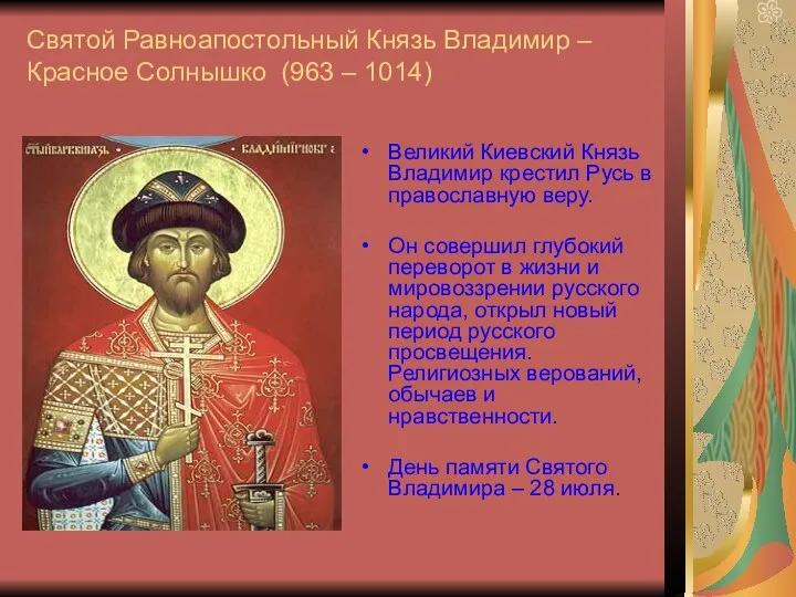 Святой Равноапостольный Князь Владимир – Красное Солнышко (963 – 1014)