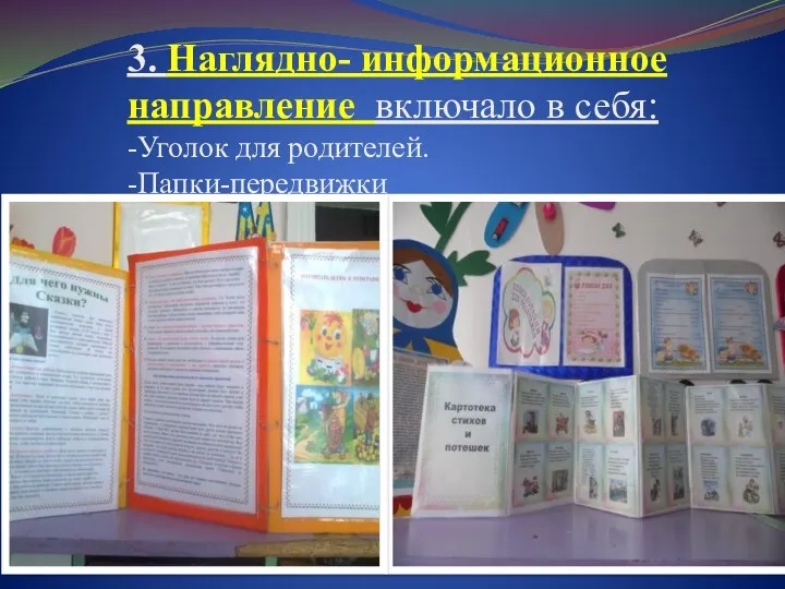 3. Наглядно- информационное направление включало в себя: -Уголок для родителей. -Папки-передвижки -Папки-ширмы