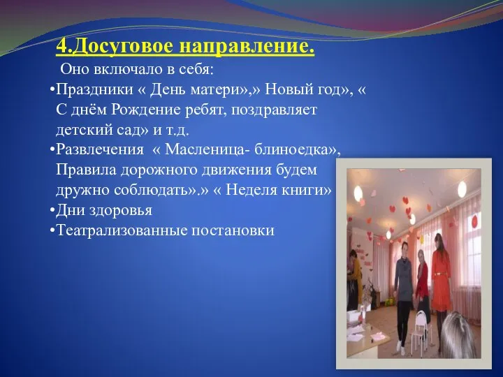 4 4.Досуговое направление. Оно включало в себя: Праздники « День