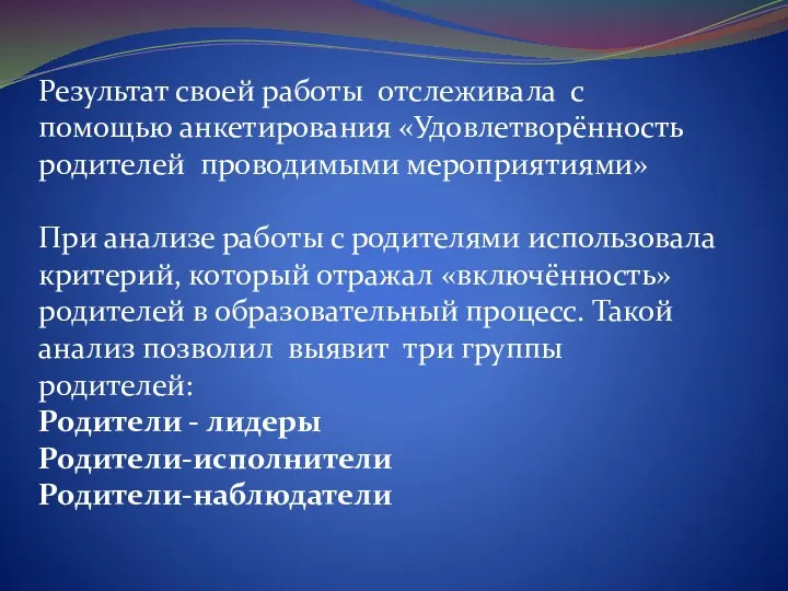 Результат своей работы отслеживала с помощью анкетирования «Удовлетворённость родителей проводимыми