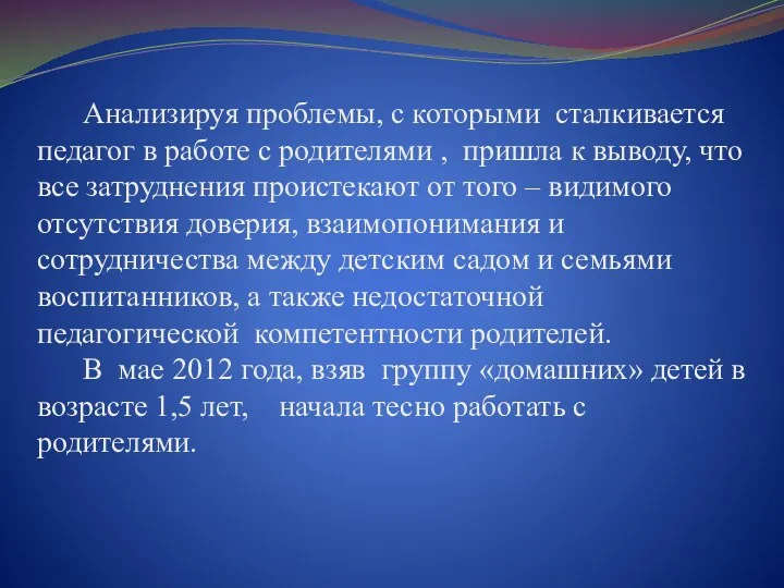 Анализируя проблемы, с которыми сталкивается педагог в работе с родителями