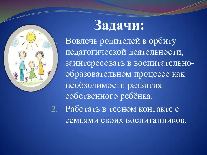 Задачи: Вовлечь родителей в орбиту педагогической деятельности, заинтересовать в воспитательно-образовательном