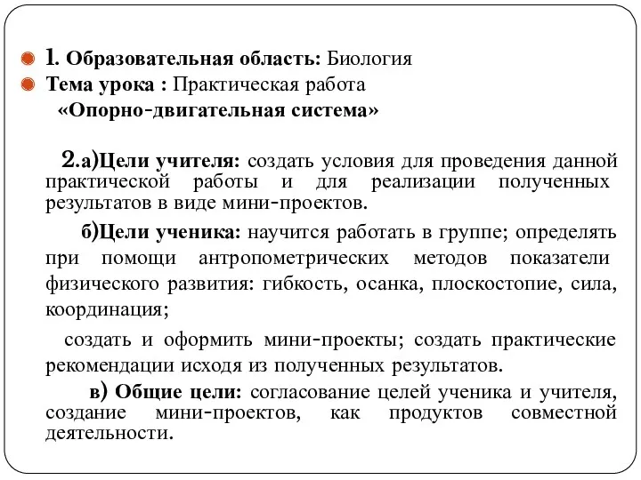 1. Образовательная область: Биология Тема урока : Практическая работа «Опорно-двигательная