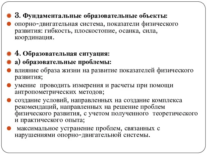 3. Фундаментальные образовательные объекты: опорно-двигательная система, показатели физического развития: гибкость,