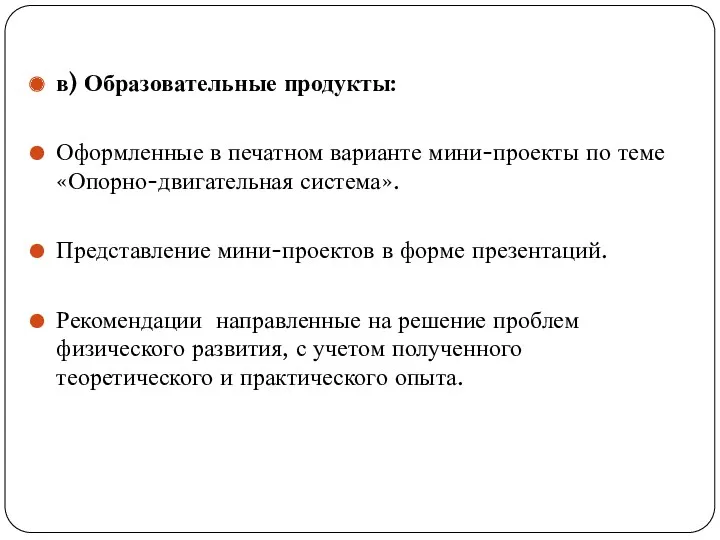 в) Образовательные продукты: Оформленные в печатном варианте мини-проекты по теме