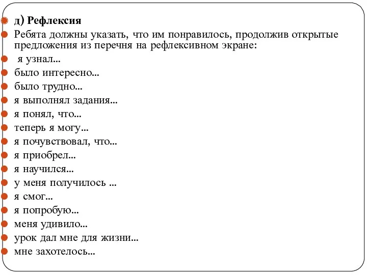 д) Рефлексия Ребята должны указать, что им понравилось, продолжив открытые