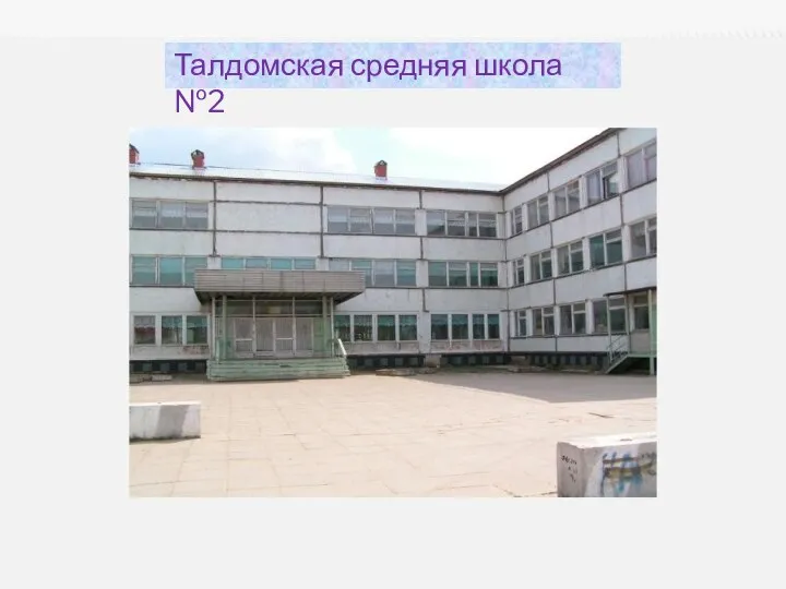 Талдомская средняя школа №2