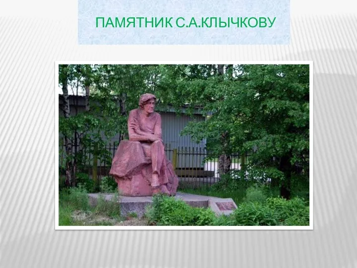 Памятник С.А.Клычкову
