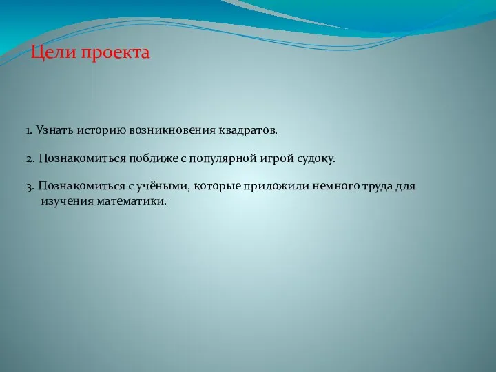 1. Узнать историю возникновения квадратов. 2. Познакомиться поближе с популярной