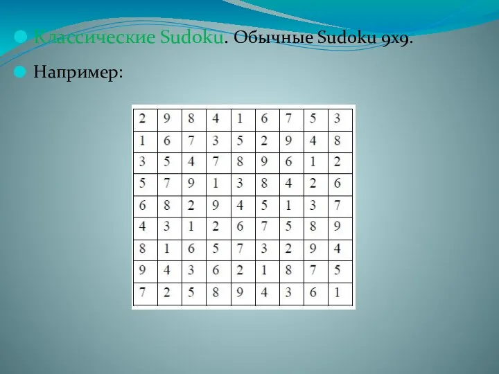 Классические Sudoku. Обычные Sudoku 9х9. Например:
