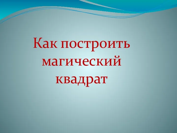 Как построить магический квадрат