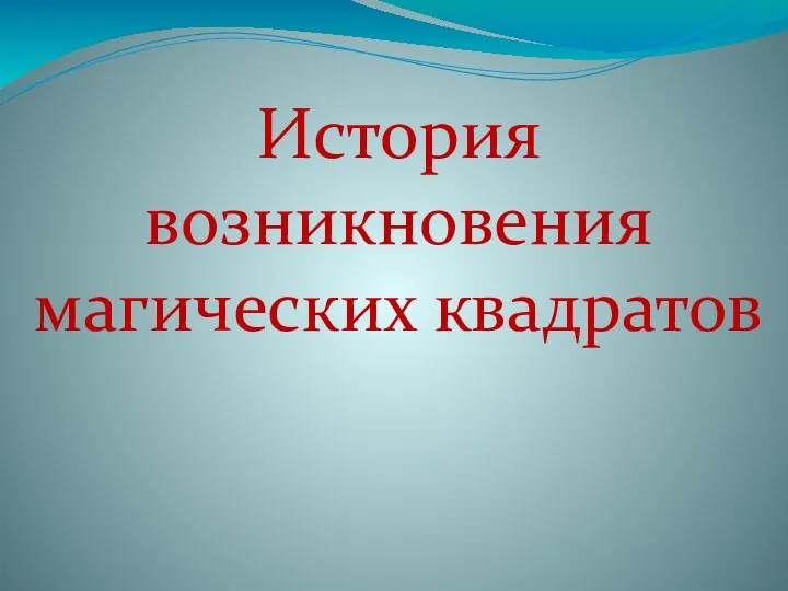 История возникновения магических квадратов