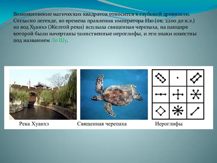 Возникновение магических квадратов относится к глубокой древности. Согласно легенде, во