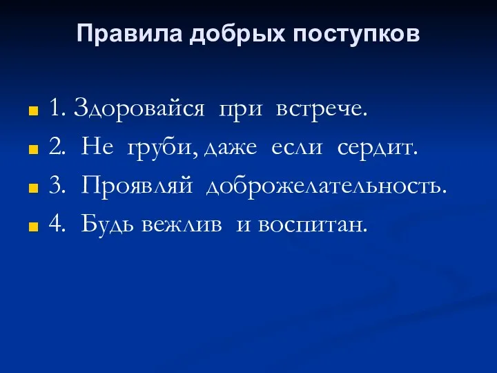 Правила добрых поступков 1. Здоровайся при встрече. 2. Не груби,