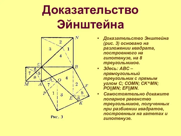 Доказательство Эйнштейна Доказательство Энштейна (рис. 3) основано на разложении квадрата,