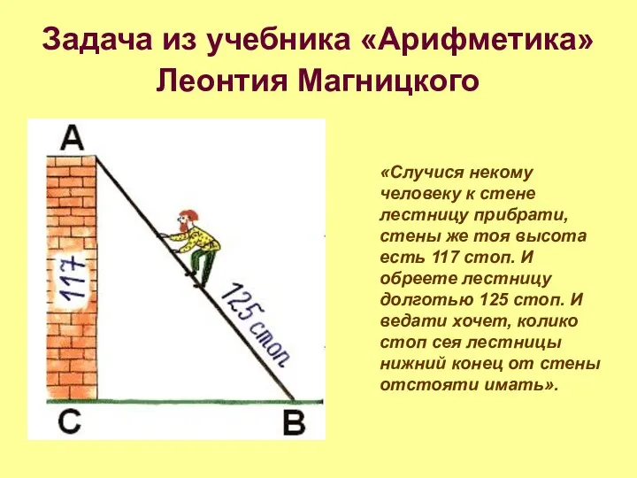 Задача из учебника «Арифметика» Леонтия Магницкого «Случися некому человеку к стене лестницу прибрати,