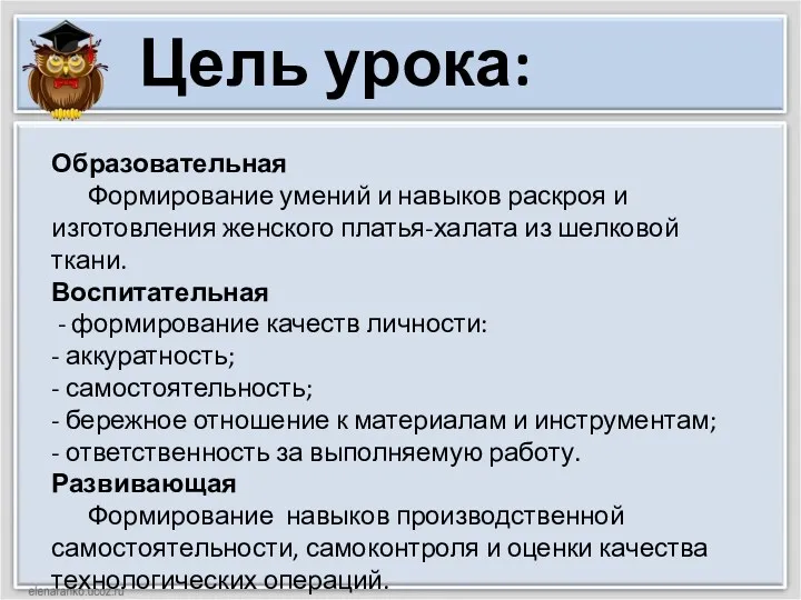 Образовательная Формирование умений и навыков раскроя и изготовления женского платья-халата