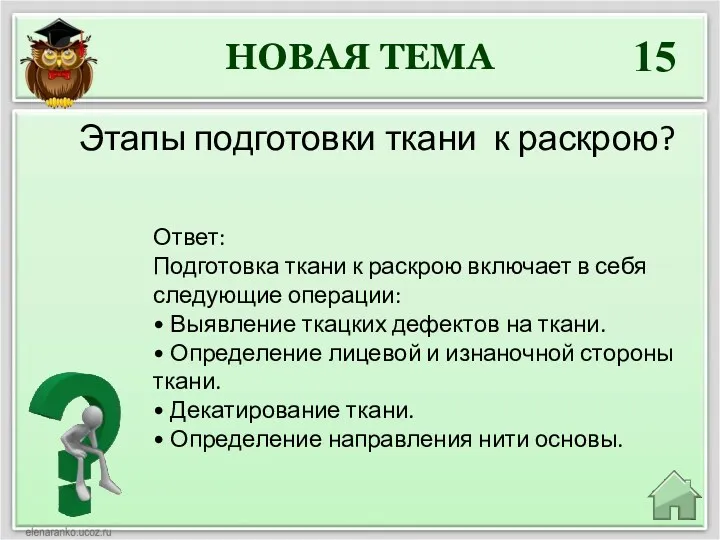 НОВАЯ ТЕМА 15 Этапы подготовки ткани к раскрою? Ответ: Подготовка