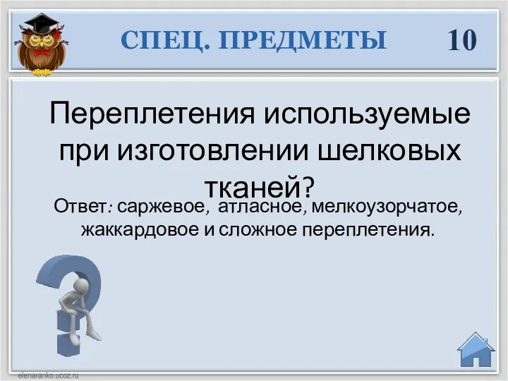 Переплетения используемые при изготовлении шелковых тканей? СПЕЦ. ПРЕДМЕТЫ 10 Ответ: