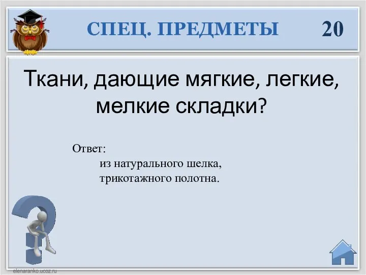 20 Ткани, дающие мягкие, легкие, мелкие складки? СПЕЦ. ПРЕДМЕТЫ Ответ: из натурального шелка, трикотажного полотна.