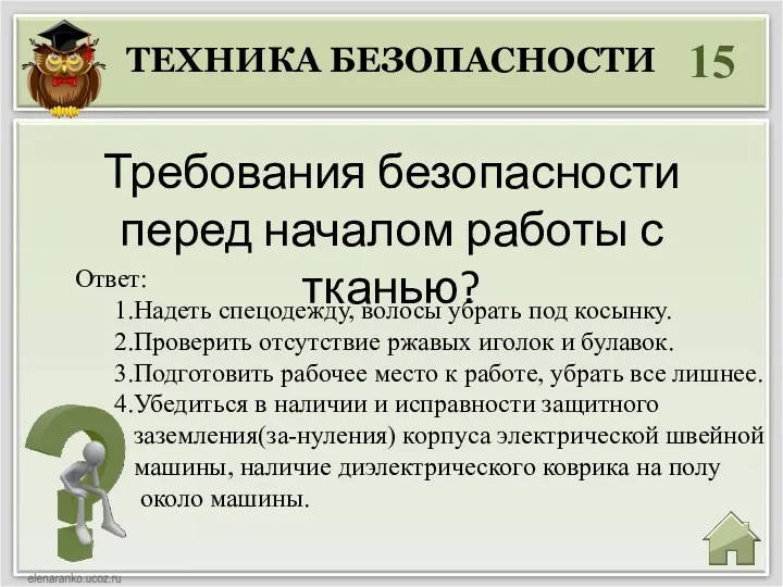 ТЕХНИКА БЕЗОПАСНОСТИ 15 Требования безопасности перед началом работы с тканью?