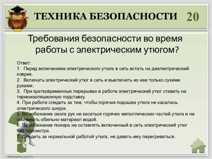 20 Требования безопасности во время работы с электрическим утюгом? ТЕХНИКА