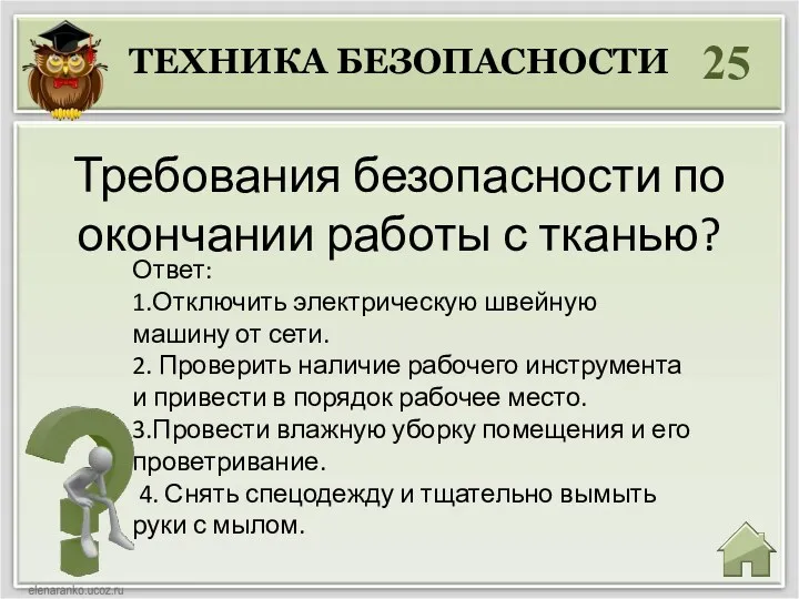 25 Требования безопасности по окончании работы с тканью? ТЕХНИКА БЕЗОПАСНОСТИ