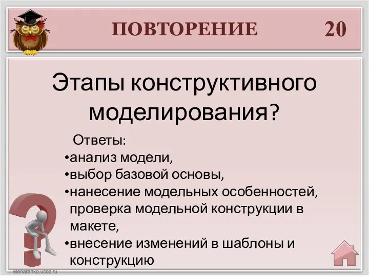 ПОВТОРЕНИЕ 20 Этапы конструктивного моделирования? Ответы: анализ модели, выбор базовой