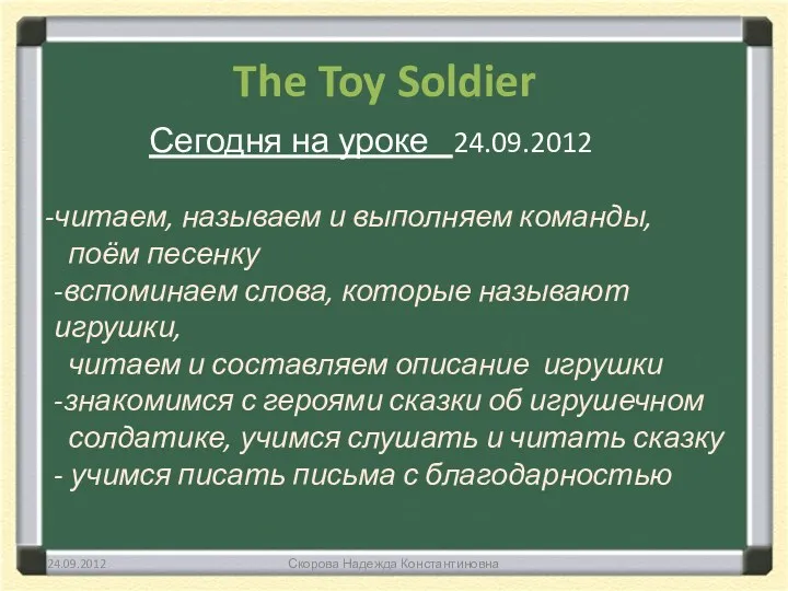 The Toy Soldier Сегодня на уроке 24.09.2012 читаем, называем и выполняем команды, поём