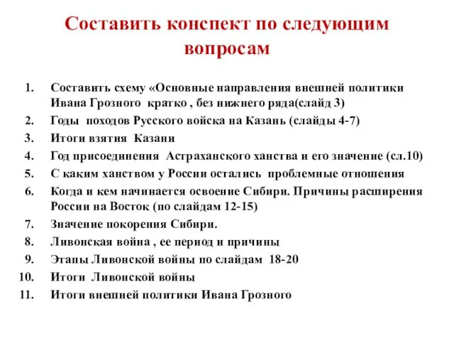 Составить конспект по следующим вопросам Составить схему «Основные направления внешней