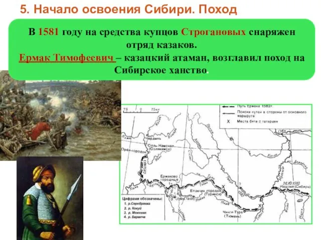 5. Начало освоения Сибири. Поход Ермака В 1581 году на