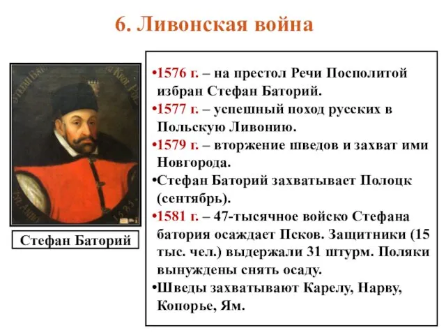 6. Ливонская война 1576 г. – на престол Речи Посполитой