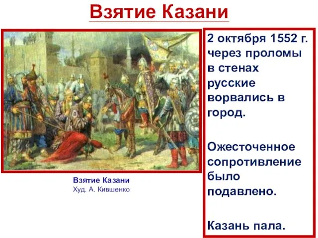 Взятие Казани 2 октября 1552 г. через проломы в стенах