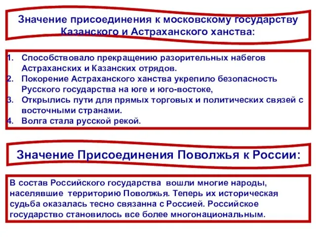 Значение присоединения к московскому государству Казанского и Астраханского ханства: Значение