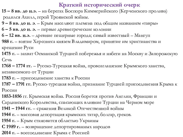 Краткий исторический очерк 15 – 8 вв. до н.э. – на берегах Боспора